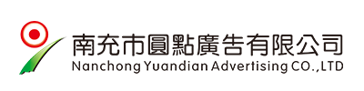 南充市圓點(diǎn)廣告有限公司|南充發(fā)光字|營(yíng)山軟膜燈箱|南部噴繪寫(xiě)真 |南充指示牌制作|南充亮化工程公司 |南充Uv噴印|儀隴雕刻|南充絲印條幅|南充led電子顯示屏|南充廣告公司哪家好？|南充廣告制作|南充發(fā)光字公司|標(biāo)識(shí)標(biāo)牌怎么收費(fèi)？