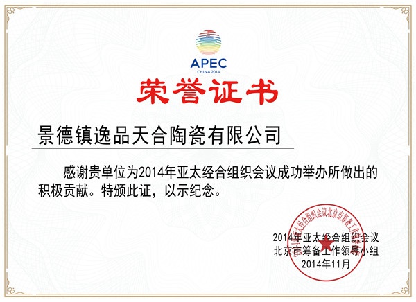 APEC榮譽(yù)證書