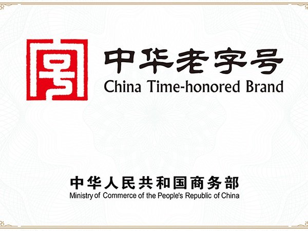 中華老字號(hào)